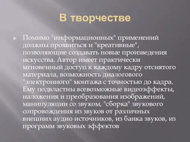 В творчестве Помимо "информационных" применений должны проявиться и "кpеативные", позволяющие