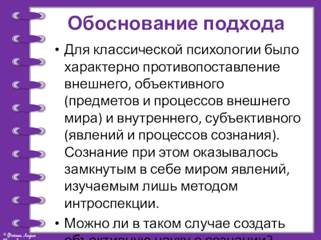 Обоснование подхода Для классической психологии было характерно противопоставление внешнего, объективного