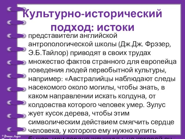 Культурно-исторический подход: истоки представители английской антропологической школы (Дж.Дж. Фрэзер, Э.Б.Тайлор)