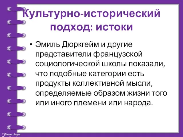 Культурно-исторический подход: истоки Эмиль Дюркгейм и другие представители французской социологической