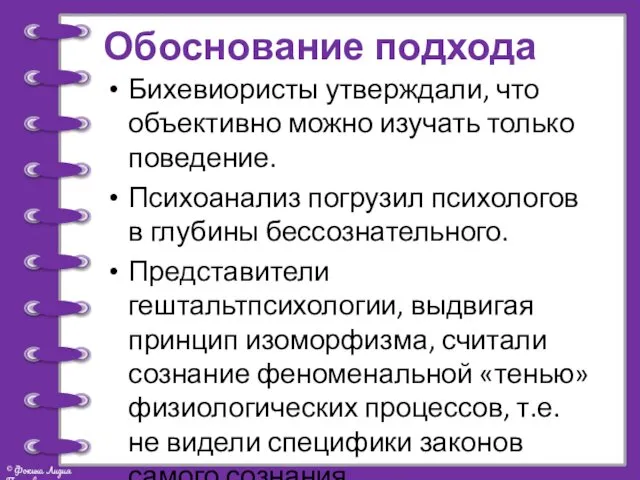 Обоснование подхода Бихевиористы утверждали, что объективно можно изучать только поведение.