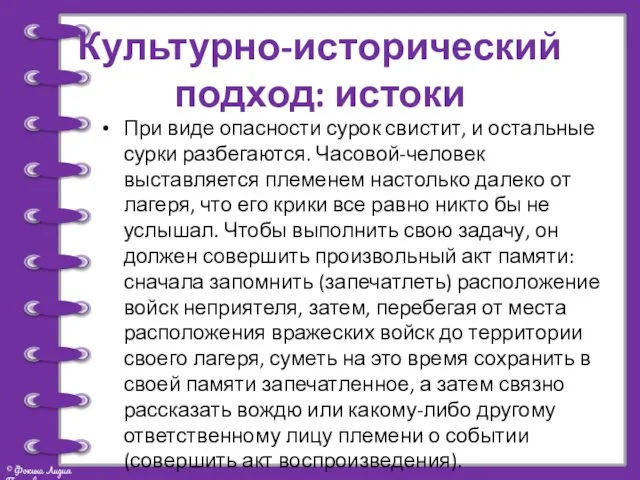 Культурно-исторический подход: истоки При виде опасности сурок свистит, и остальные