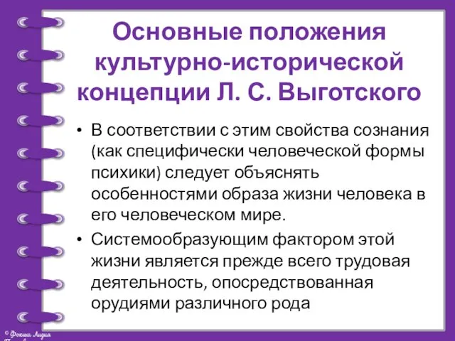 Основные положения культурно-исторической концепции Л. С. Выготского В соответствии с