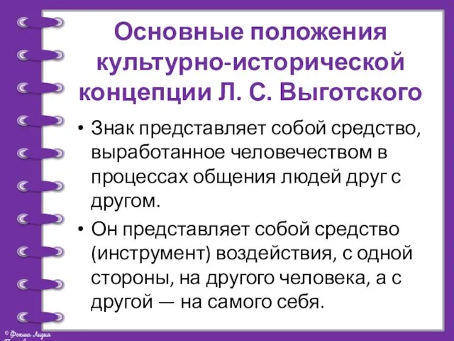 Основные положения культурно-исторической концепции Л. С. Выготского Знак представляет собой