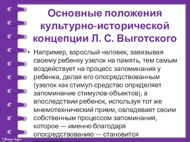 Основные положения культурно-исторической концепции Л. С. Выготского Например, взрослый человек,