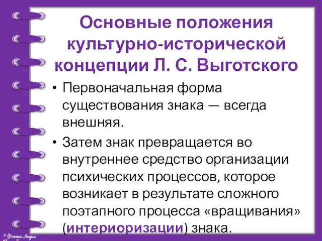 Основные положения культурно-исторической концепции Л. С. Выготского Первоначальная форма существования