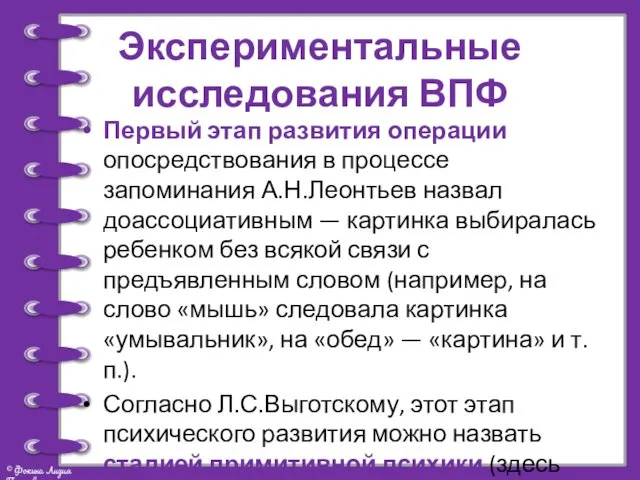 Экспериментальные исследования ВПФ Первый этап развития операции опосредствования в процессе