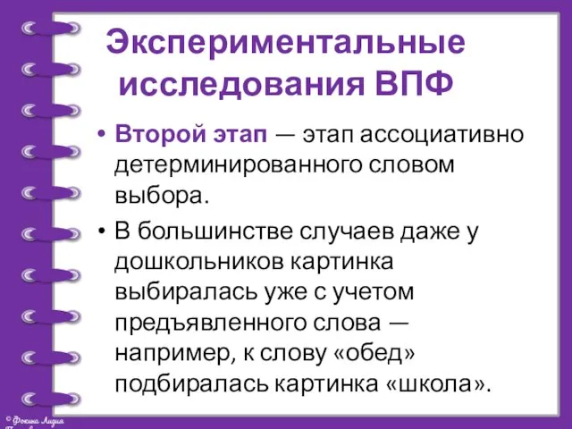 Экспериментальные исследования ВПФ Второй этап — этап ассоциативно детерминированного словом