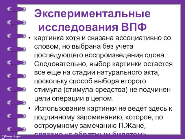 Экспериментальные исследования ВПФ картинка хотя и связана ассоциативно со словом,