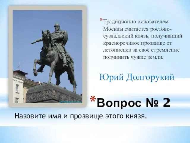 Вопрос № 2 Традиционно основателем Москвы считается ростово-суздальский князь, получивший