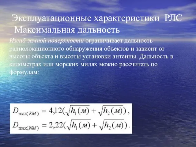 Эксплуатационные характеристики РЛС Максимальная дальность Изгиб земной поверхности ограничивает дальность