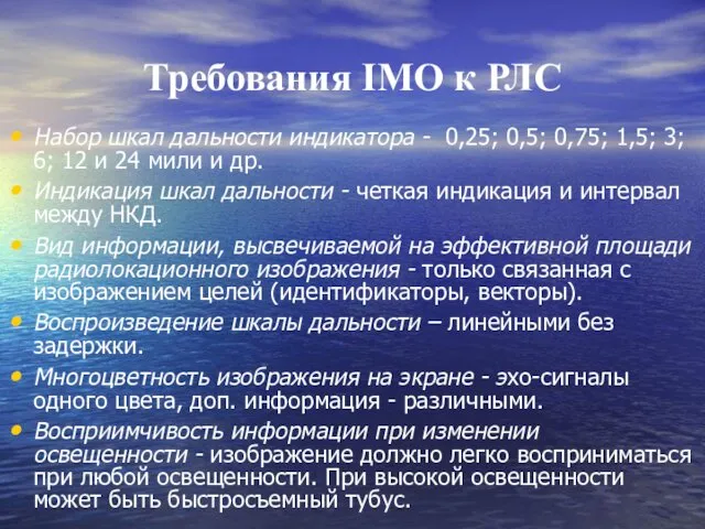 Требования IMO к РЛС Набор шкал дальности индикатора - 0,25; 0,5; 0,75; 1,5;