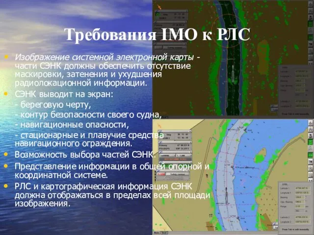 Требования IMO к РЛС Изображение системной электронной карты - части СЭНК должны обеспечить