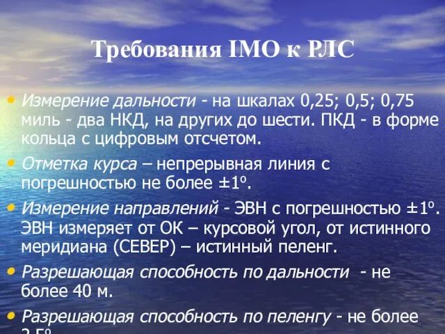 Требования IMO к РЛС Измерение дальности - на шкалах 0,25;