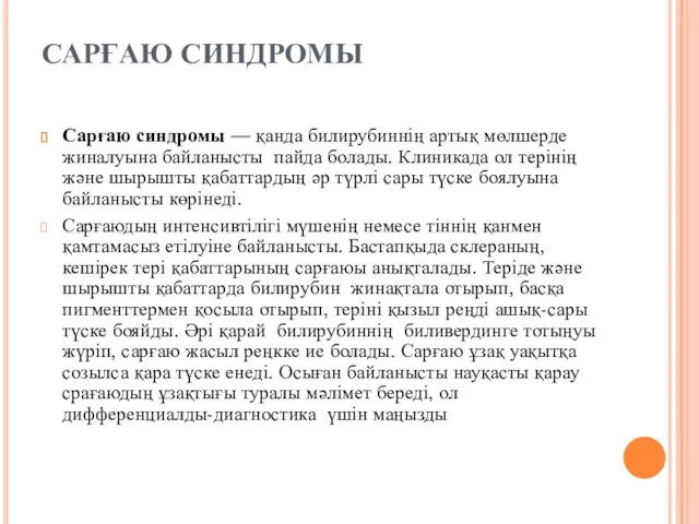 САРҒАЮ СИНДРОМЫ Сарғаю синдромы — қанда билирубиннің артық мөлшерде жиналуына