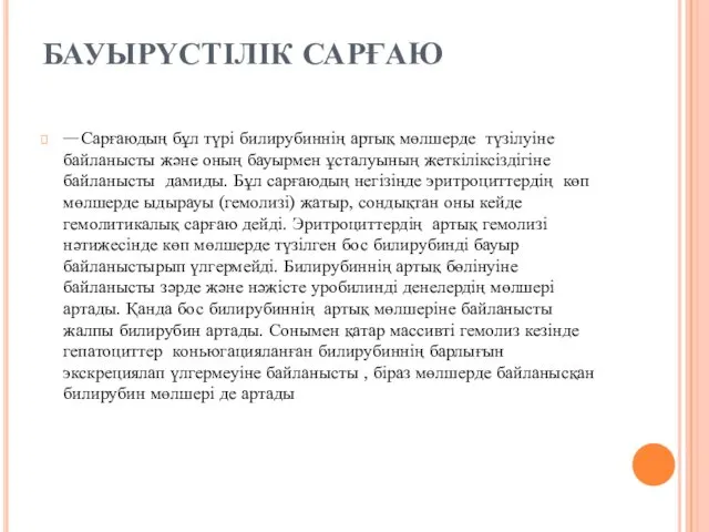 БАУЫРҮСТІЛІК САРҒАЮ Сарғаюдың бұл түрі билирубиннің артық мөлшерде түзілуіне байланысты