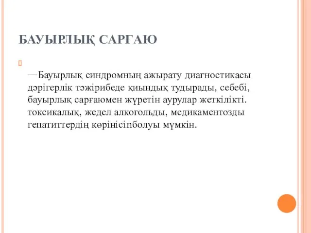 БАУЫРЛЫҚ САРҒАЮ Бауырлық синдромның ажырату диагностикасы дәрігерлік тәжірибеде қиындық тудырады,