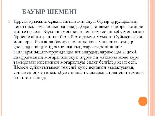 БАУЫР ШЕМЕНІ Құрсақ қуысына сұйықтықтың жиналуы бауыр ауруларының негізгі асқынуы