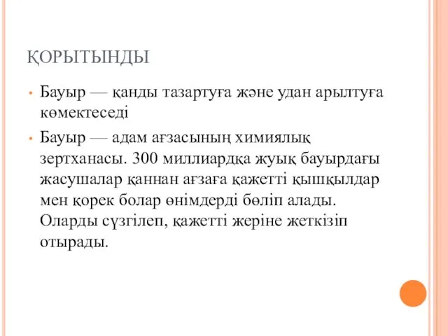 Бауыр — қанды тазартуға және удан арылтуға көмектеседі Бауыр —