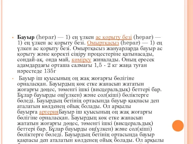 Бауыр (hepar) — 1) ең үлкен ас қорыту безі (hepar)