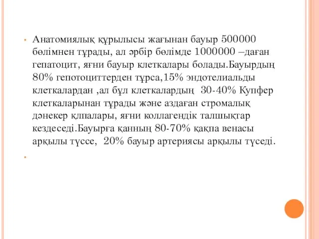 Анатомиялық құрылысы жағынан бауыр 500000 бөлімнен тұрады, ал әрбір бөлімде