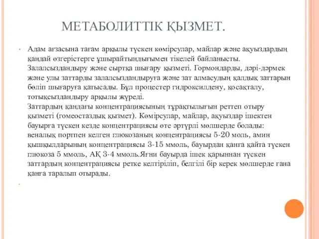 МЕТАБОЛИТТІК ҚЫЗМЕТ. Адам ағзасына тағам арқылы түскен көмірсулар, майлар және