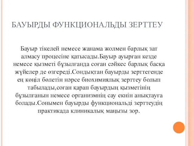 БАУЫРДЫ ФУНКЦИОНАЛЬДЫ ЗЕРТТЕУ Бауыр тікелей немесе жанама жолмен барлық зат