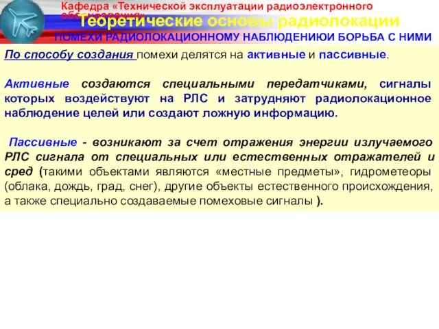 Теоретические основы радиолокации ПОМЕХИ РАДИОЛОКАЦИОННОМУ НАБЛЮДЕНИЮИ БОРЬБА С НИМИ По