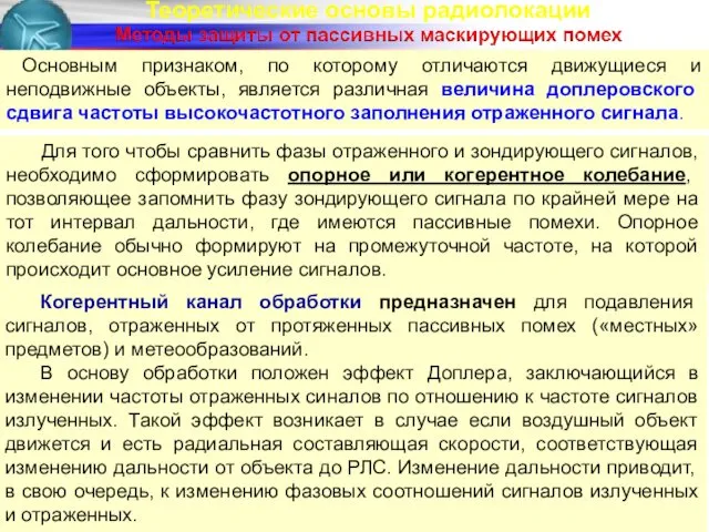 Теоретические основы радиолокации Основным признаком, по которому отличаются движущиеся и