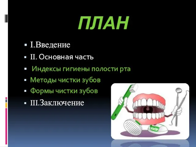 ПЛАН I.Введение II. Основная часть Индексы гигиены полости рта Методы чистки зубов Формы чистки зубов III.Заключение