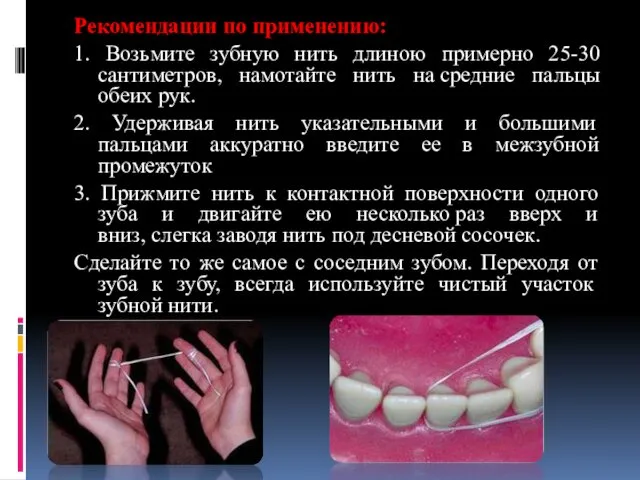 Рекомендации по применению: 1. Возьмите зубную нить длиною примерно 25-30