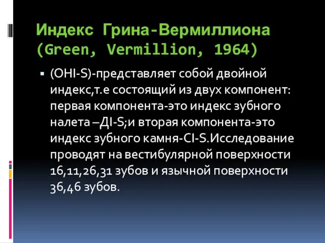 Индекс Грина-Вермиллиона(Green, Vermillion, 1964) (OHI-S)-представляет собой двойной индекс,т.е состоящий из