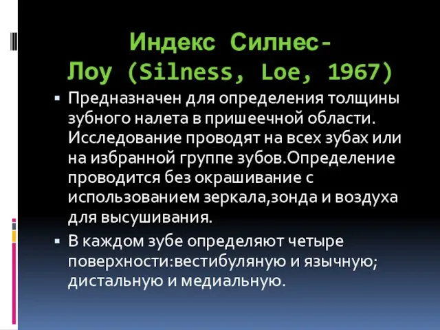Индекс Силнес-Лоу (Silness, Loe, 1967) Предназначен для определения толщины зубного