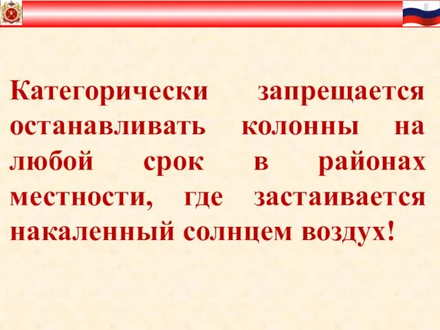 Категорически запрещается останавливать колонны на любой срок в районах местности, где застаивается накаленный солнцем воздух!