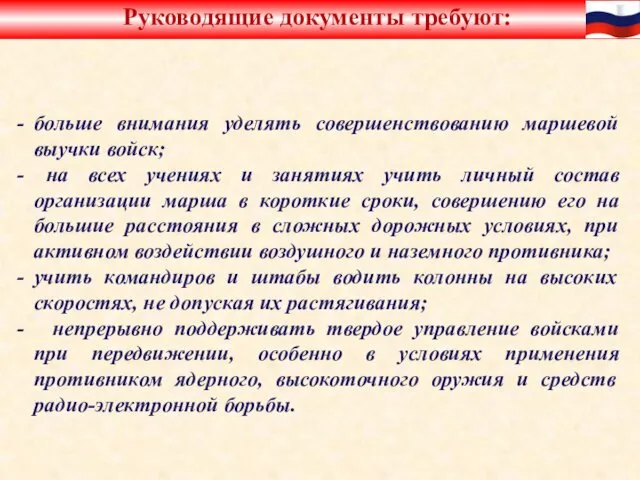 Руководящие документы требуют: больше внимания уделять совершенствованию маршевой выучки войск;