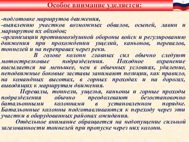 Особое внимание уделяется: -подготовке маршрутов движения, -выявлению участков возможных обвалов,