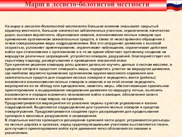 На марш в лесисто-болотистой местности большое влияние оказывают закрытый характер