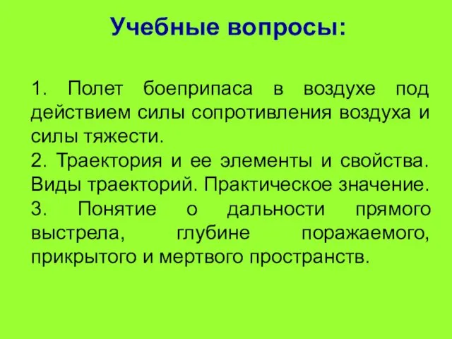 Учебные вопросы: 1. Полет боеприпаса в воздухе под действием силы