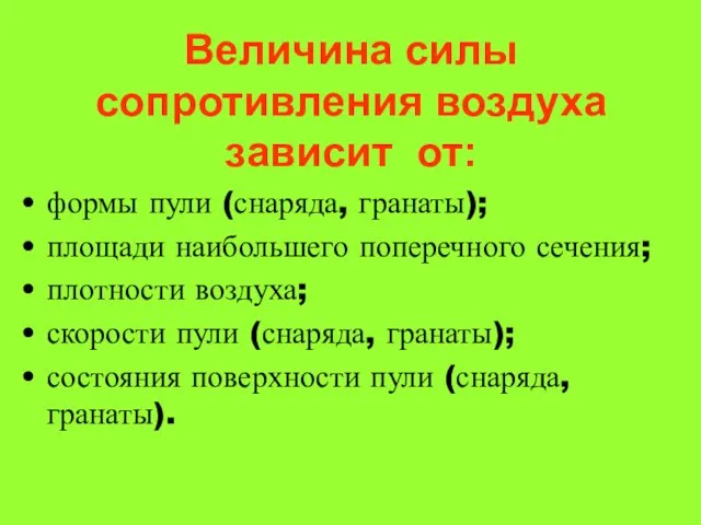 Величина силы сопротивления воздуха зависит от: формы пули (снаряда, гранаты);