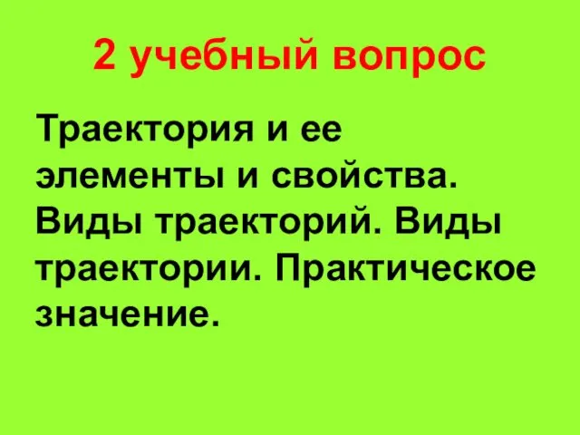 2 учебный вопрос Траектория и ее элементы и свойства. Виды траекторий. Виды траектории. Практическое значение.