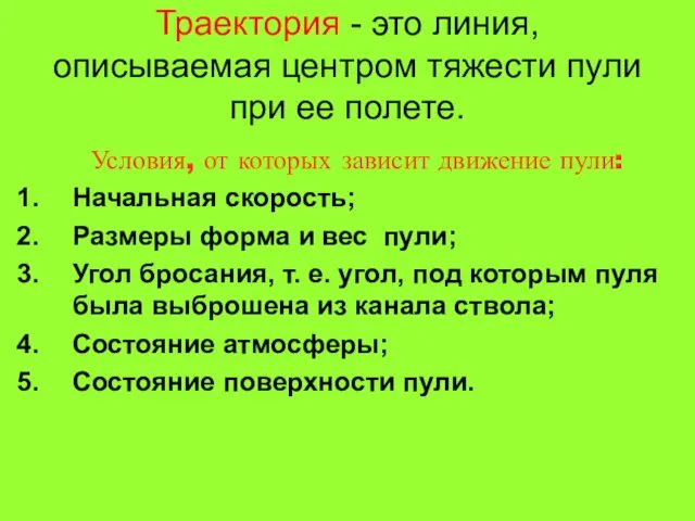 Траектория - это линия, описываемая центром тяжести пули при ее