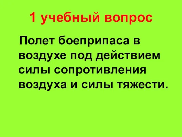 1 учебный вопрос Полет боеприпаса в воздухе под действием силы сопротивления воздуха и силы тяжести.