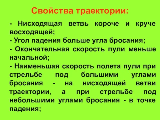 - Нисходящая ветвь короче и круче восходящей; - Угол падения