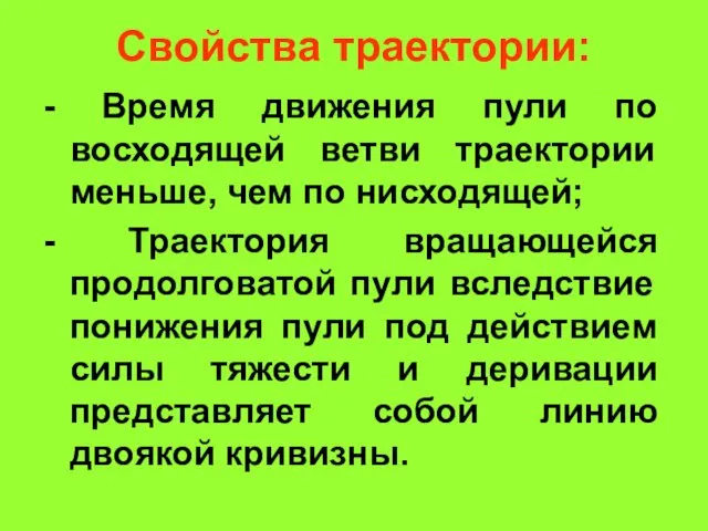 Свойства траектории: - Время движения пули по восходящей ветви траектории