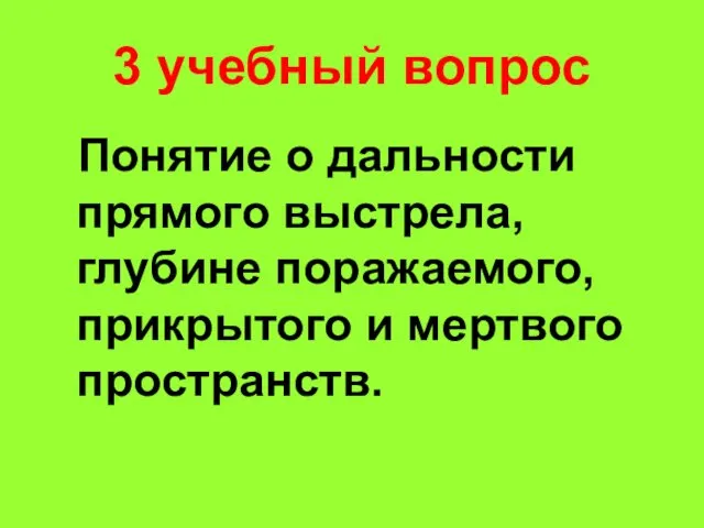 3 учебный вопрос Понятие о дальности прямого выстрела, глубине поражаемого, прикрытого и мертвого пространств.