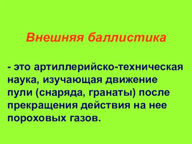 Внешняя баллистика - это артиллерийско-техническая наука, изучающая движение пули (снаряда,