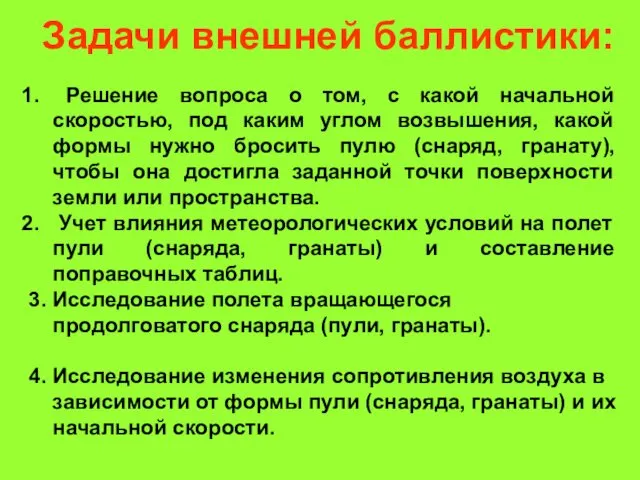 Задачи внешней баллистики: Решение вопроса о том, с какой начальной