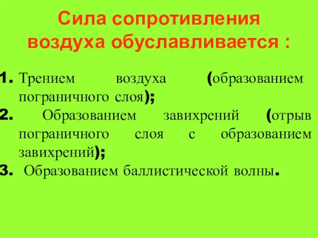 Сила сопротивления воздуха обуславливается : Трением воздуха (образованием пограничного слоя);