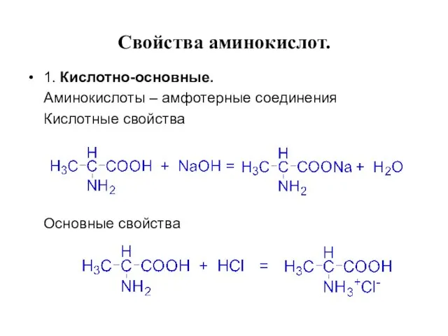 Свойства аминокислот. 1. Кислотно-основные. Аминокислоты – амфотерные соединения Кислотные свойства Основные свойства