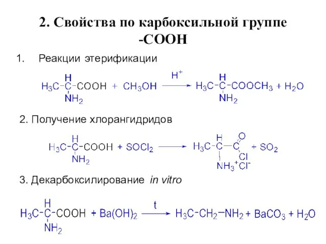 2. Свойства по карбоксильной группе -СООН Реакции этерификации 2. Получение хлорангидридов 3. Декарбоксилирование in vitro